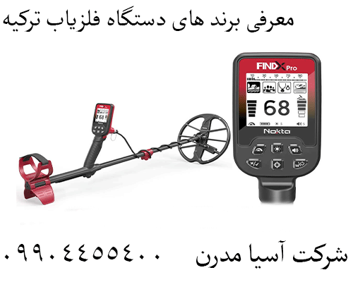 معرفی برند های دستگاه فلزیاب ترکیه 09904455400