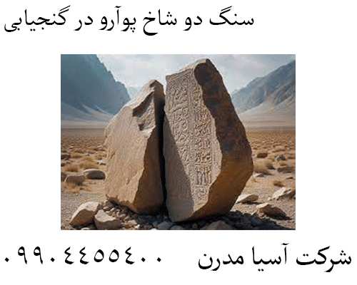 سنگ دو شاخ پوآرو در گنجیابی 09904455400