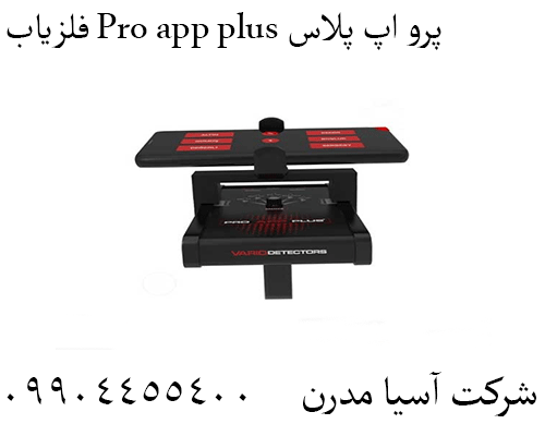 فلزیاب Pro app plus پرو اپ پلاس09904455400