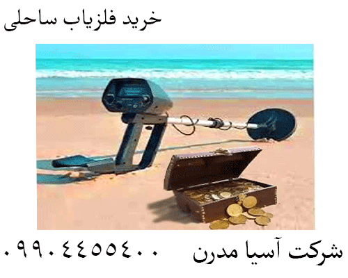 خرید فلزیاب ساحلی09904455400