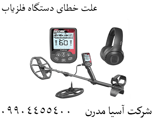 علت خطای دستگاه فلزیاب 09904455400