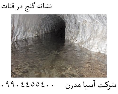 نشانه گنج در قنات 09904455400