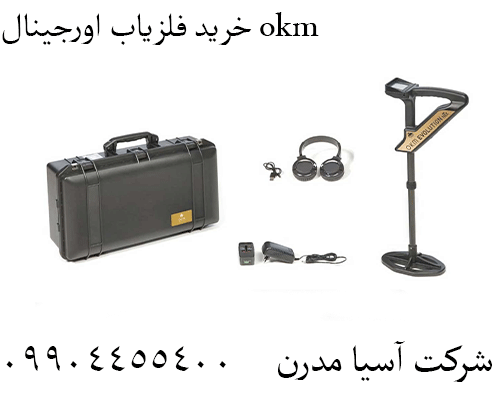 خرید فلزیاب اورجینال okm 09904455400