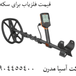 قیمت فلزیاب برای سکه‌یابی 09904455400