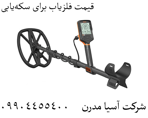 قیمت فلزیاب برای سکه‌یابی 09904455400