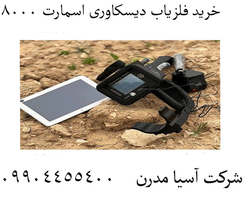 خرید فلزیاب دیسکاوری اسمارت 800009904455400