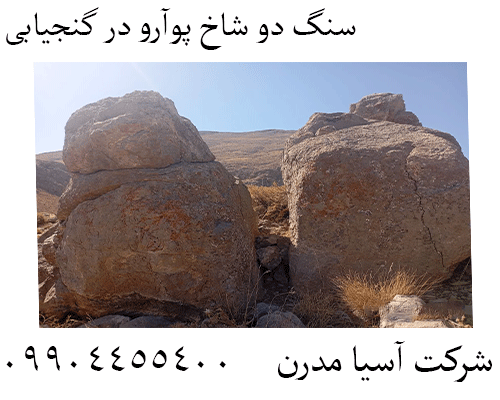 سنگ دو شاخ پوآرو در گنجیابی 09904455400