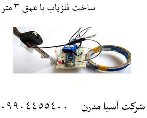 ساخت فلزیاب با عمق 3 متر 09904455400