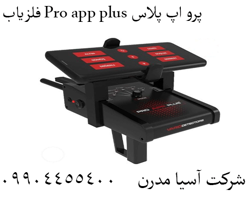 فلزیاب Pro app plus پرو اپ پلاس 09904455400