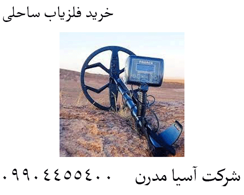 خرید فلزیاب ساحلی 09904455400