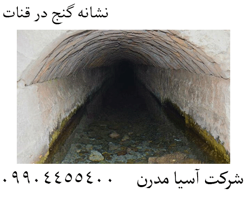 نشانه گنج در قنات09904455400