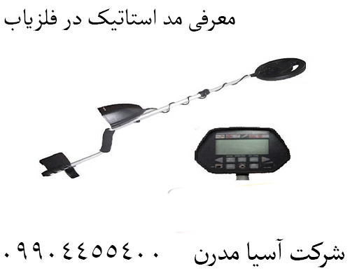 معرفی مد استاتیک در فلزیاب09904455400