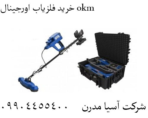 خرید فلزیاب اورجینال okm 09904455400