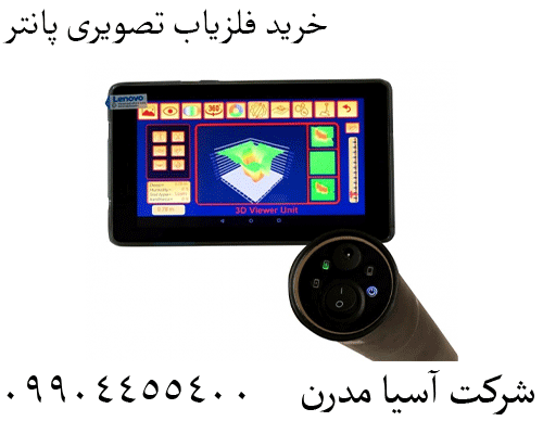 خرید فلزیاب تصویری پانتر09904455400