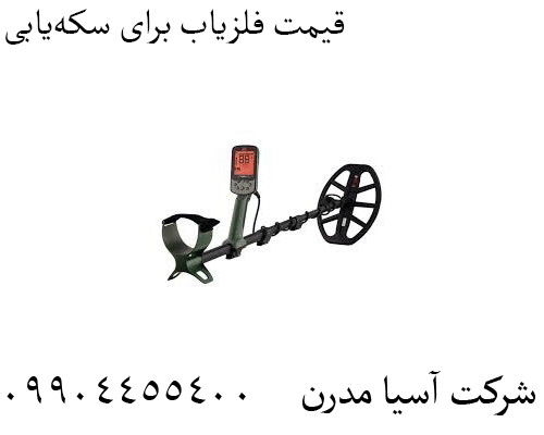 قیمت فلزیاب برای سکه‌یابی09904455400