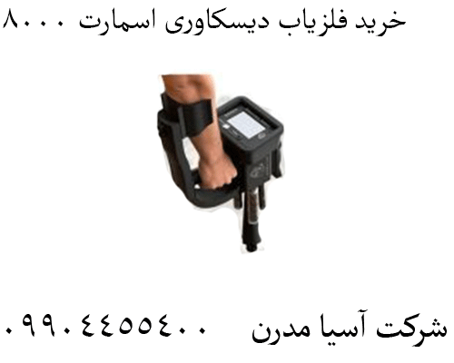خرید فلزیاب دیسکاوری اسمارت 800009904455400