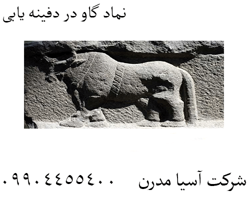 نماد گاو در دفینه یابی09904455400