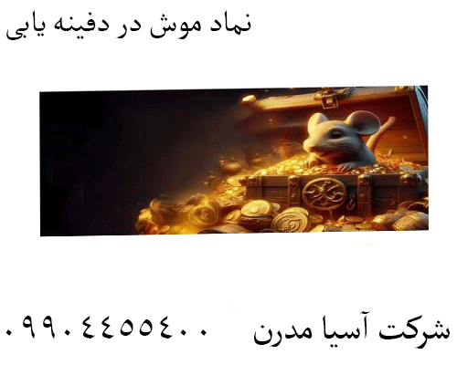 نماد موش در دفینه یابی09904455400