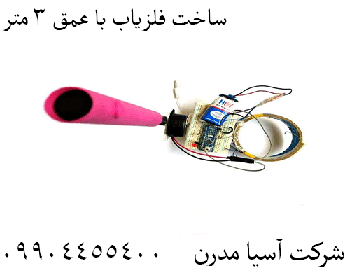 ساخت فلزیاب با عمق 3 متر09904455400