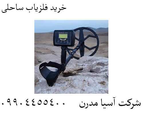 خرید فلزیاب ساحلی09904455400