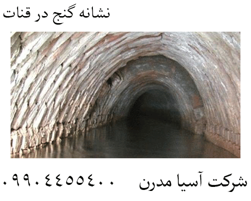 نشانه گنج در قنات09904455400