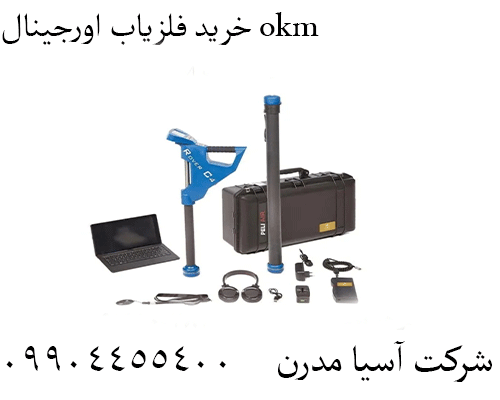 خرید فلزیاب اورجینال okm 09904455400