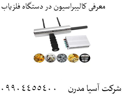 معرفی کالیبراسیون در دستگاه فلزیاب 09904455400