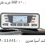 خرید فلزیاب SSP 5100 09904455400
