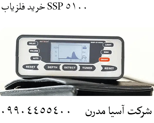 خرید فلزیاب SSP 5100 09904455400