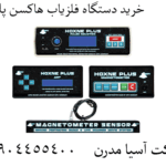 خرید دستگاه فلزیاب هاکسن پلاس 09904455400