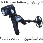 فلزیاب Okm evolution او کاام اوولوشن 09904455400