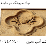 نماد خرچنگ در دفینه یابی 09904455400