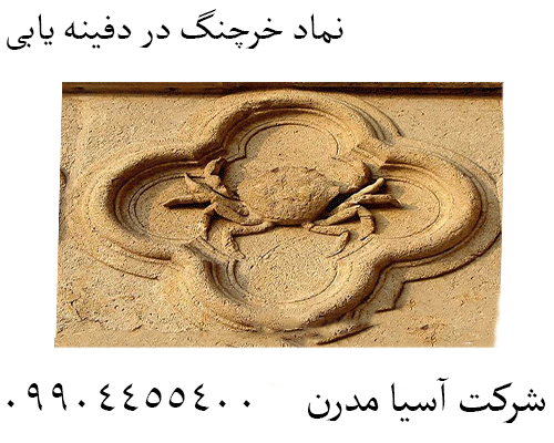 نماد خرچنگ در دفینه یابی 09904455400