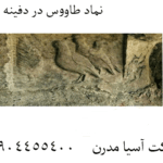 نماد طاووس در دفینه یابی 09904455400