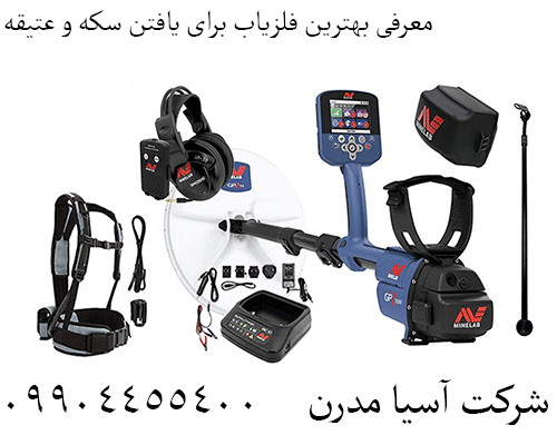 معرفی بهترین فلزیاب برای یافتن سکه و عتیقه 09904455400