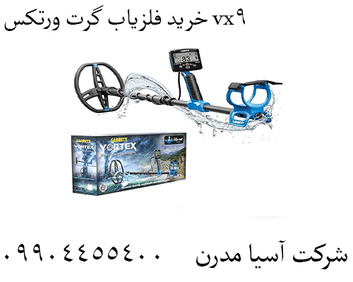خرید فلزیاب گرت ورتکس vx9 09904455400