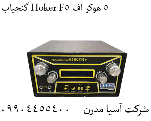 گنجیاب Hoker F5 هوکر اف ۵09904455400