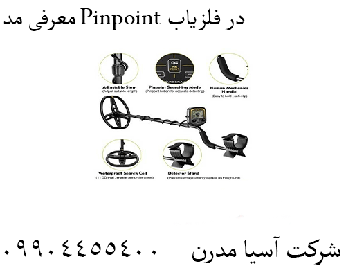 معرفی مد Pinpoint در فلزیاب 09904455400