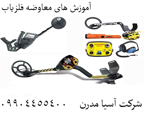 آموزش های معاوضه فلزیاب09904455400