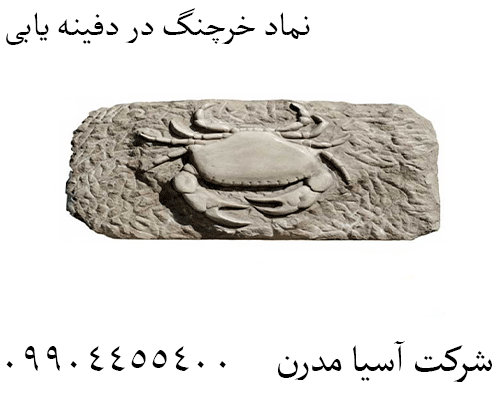 نماد خرچنگ در دفینه یابی09904455400