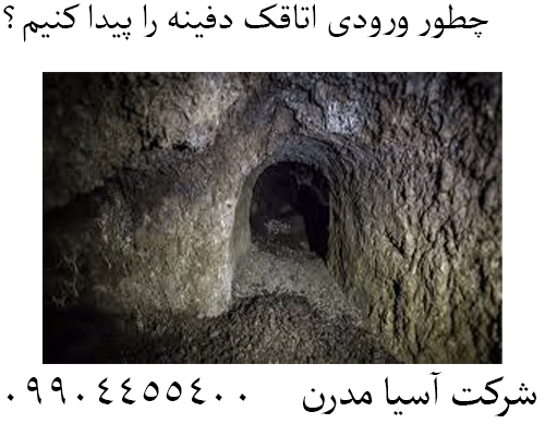 چطور ورودی اتاقک دفینه را پیدا کنیم؟09904455400