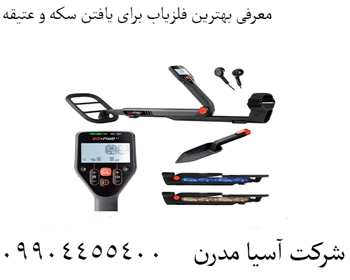 معرفی بهترین فلزیاب برای یافتن سکه و عتیقه09904455400