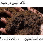 خاک خیس در دفینه یابی 09904455400