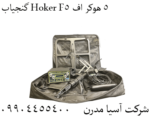 گنجیاب Hoker F5 هوکر اف ۵ 09904455400