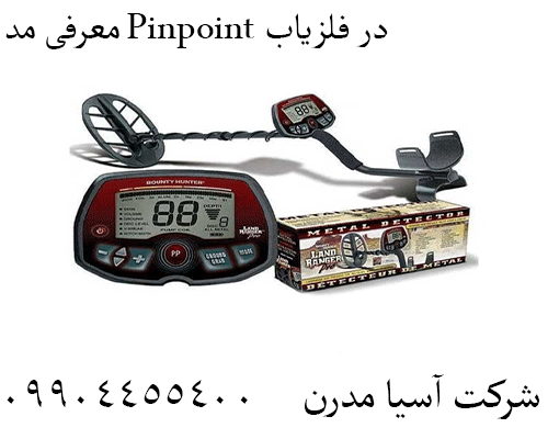 معرفی مد Pinpoint در فلزیاب09904455400