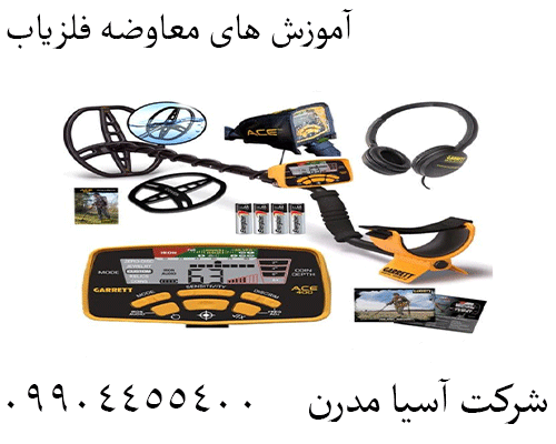 آموزش های معاوضه فلزیاب09904455400
