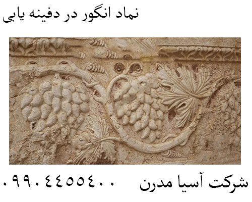 نماد انگور در دفینه یابی09904455400