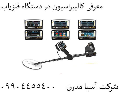 معرفی کالیبراسیون در دستگاه فلزیاب09904455400