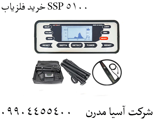 خرید فلزیاب SSP 510009904455400