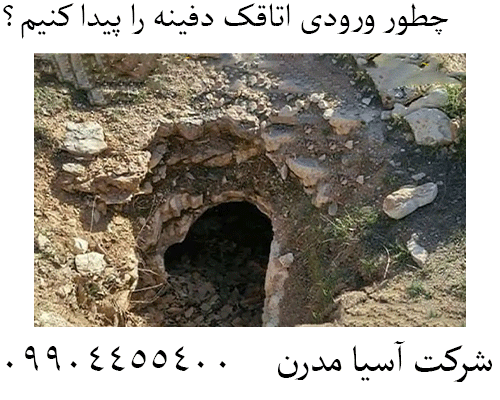 چطور ورودی اتاقک دفینه را پیدا کنیم؟09904455400